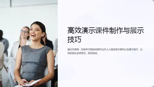 《高效演示课件制作与展示技巧》