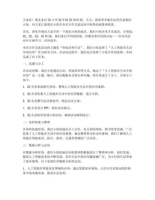 小学小组合作交流会发言稿