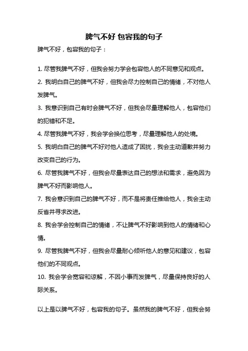 脾气不好 包容我的句子