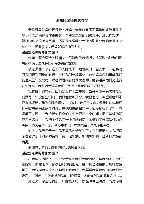 谢谢您老师优秀作文500字（精选67篇）