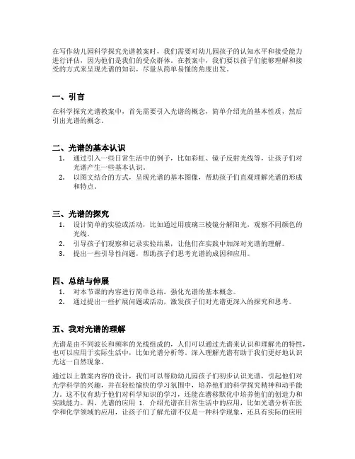 幼儿园科学探究光谱教案