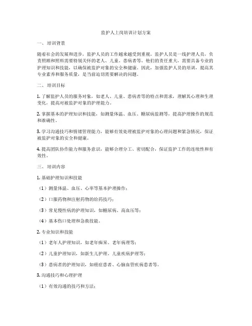 监护人上岗培训计划方案
