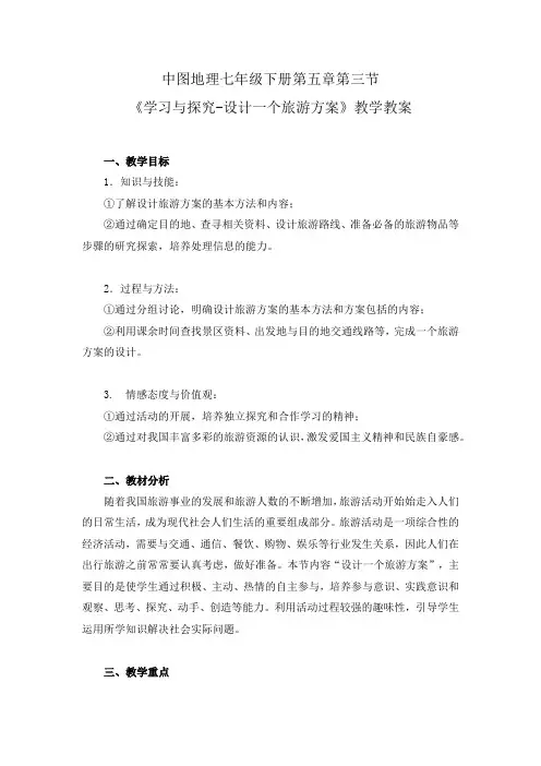 中图地理七年级下册第五章第三节 《学习与探究----设计一个旅游方案》教学教案3份