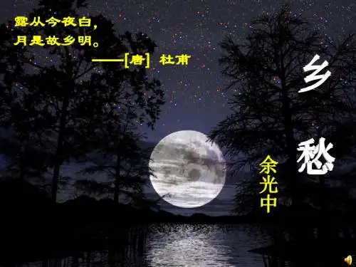 《乡愁》(余光中)课件 (56)(部编人教版九年级语文上册第3课)