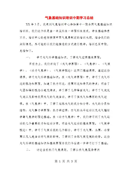 气象基础知识培训中期学习总结