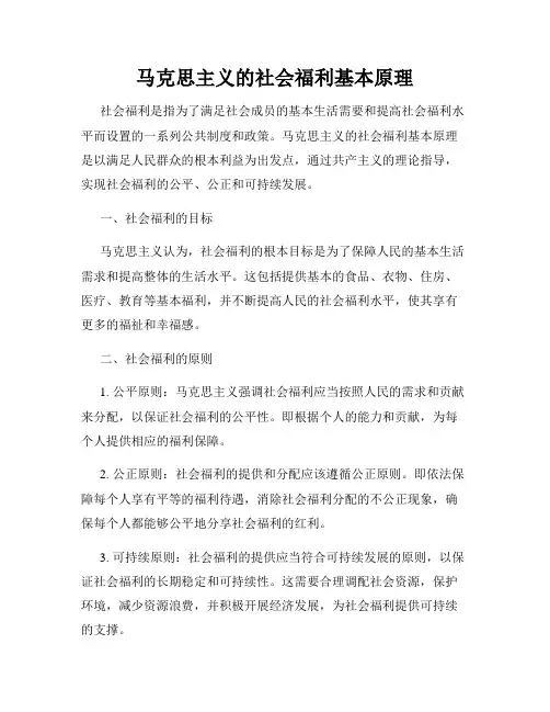 马克思主义的社会福利基本原理
