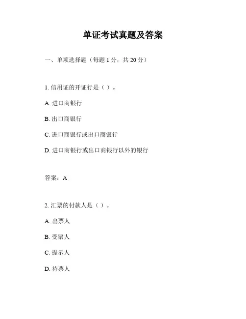 单证考试真题及答案