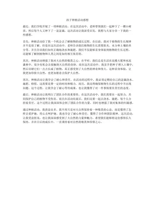 孩子种植活动感想