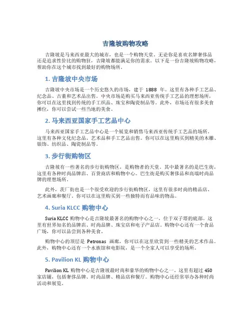 吉隆坡购物攻略