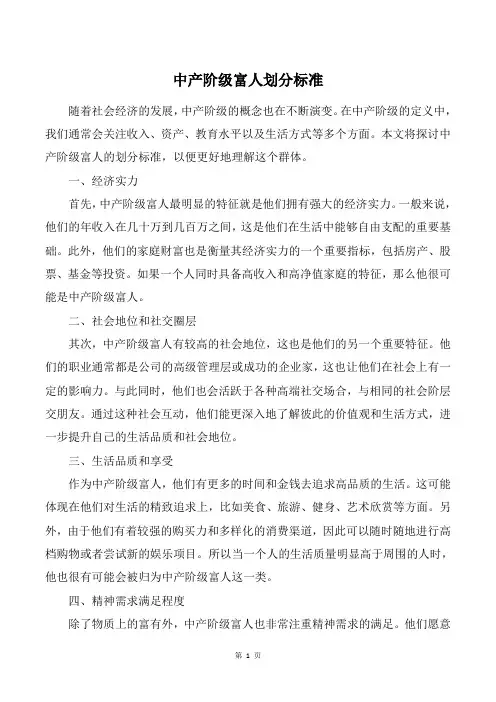 中产阶级富人划分标准