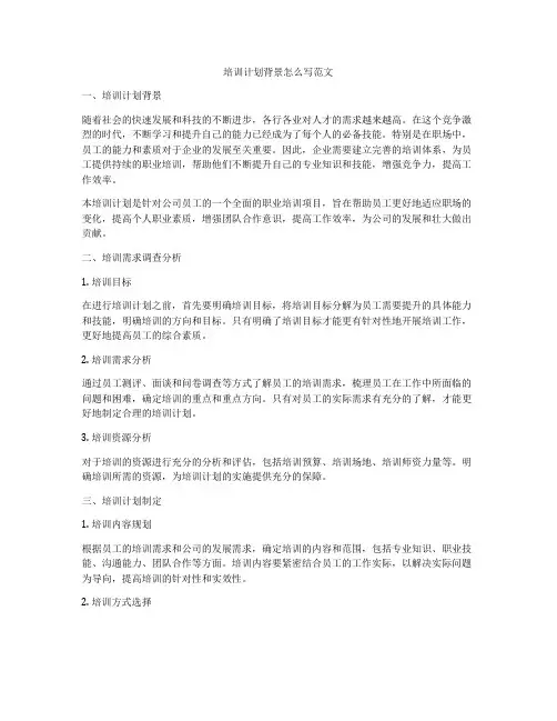 培训计划背景怎么写范文