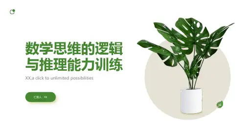 数学思维的逻辑与推理能力训练
