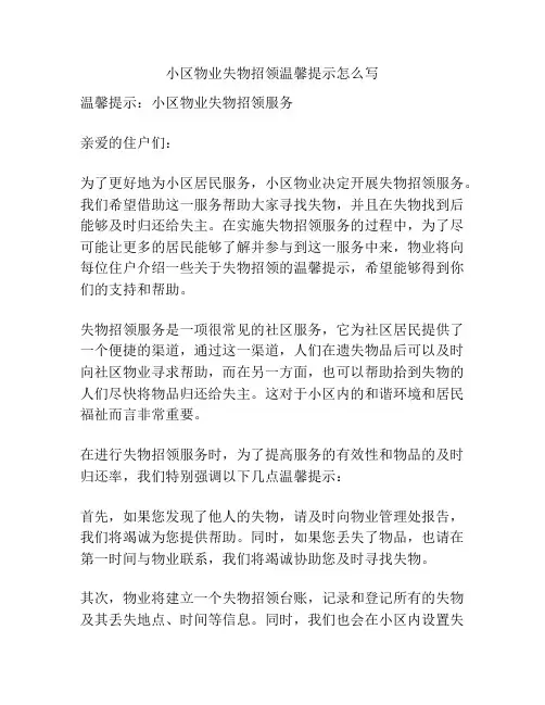 小区物业失物招领温馨提示怎么写