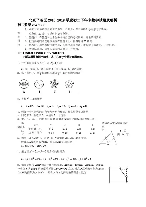 北京平谷区2018-2019学度初二下年末数学试题及解析.doc