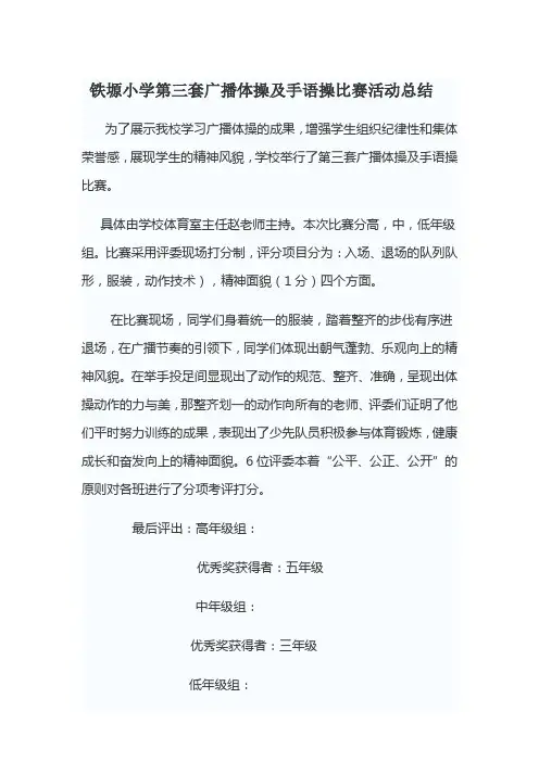 铁塬小学第三套广播体操及手语操比赛活动总结