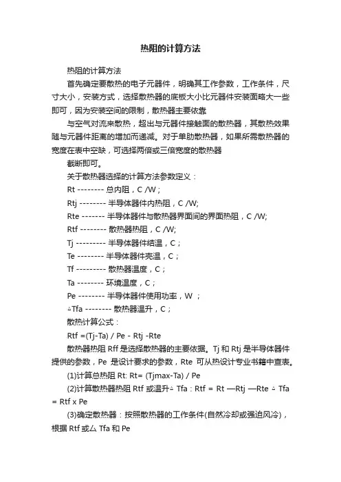 热阻的计算方法