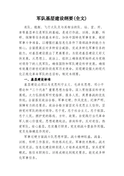 军队基层建设纲要