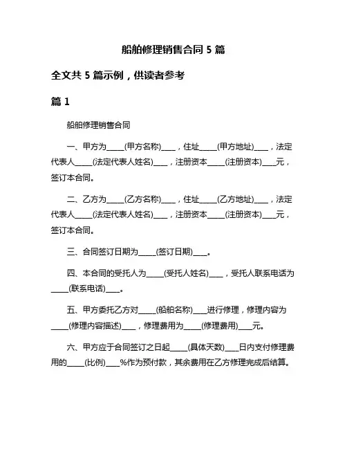 船舶修理销售合同5篇
