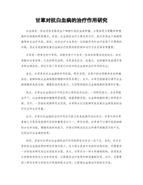 甘草对抗白血病的治疗作用研究