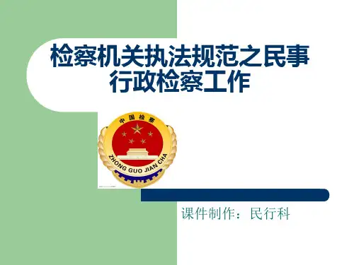 民行规范课件