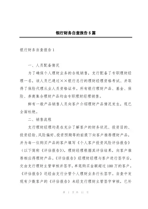 银行财务自查报告5篇