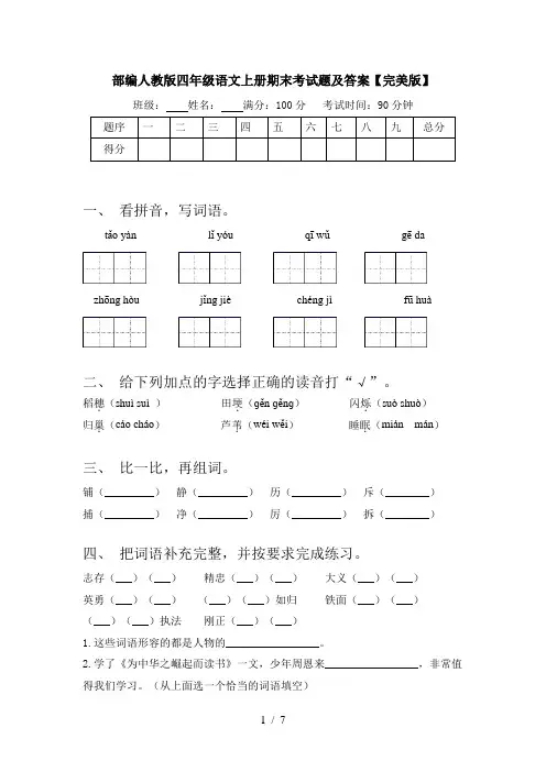 部编人教版四年级语文上册期末考试题及答案【完美版】