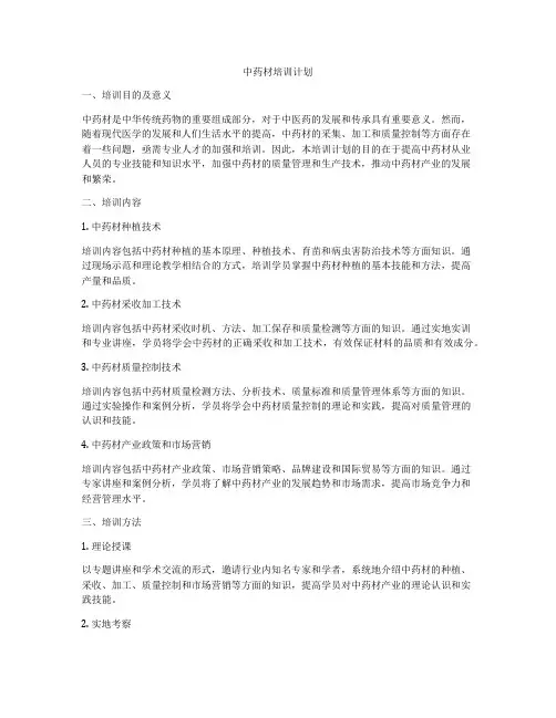 中药材培训计划