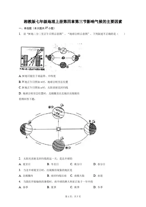湘教版七年级地理上册第四章第三节影响气候的主要因素-自定义类型
