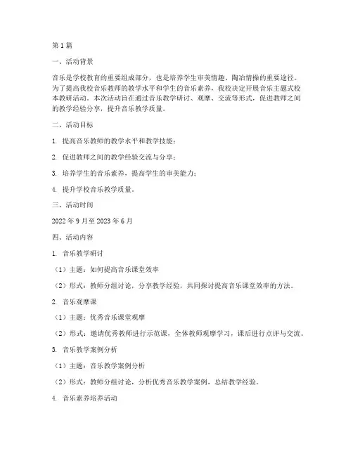 音乐主题式校本教研活动(3篇)