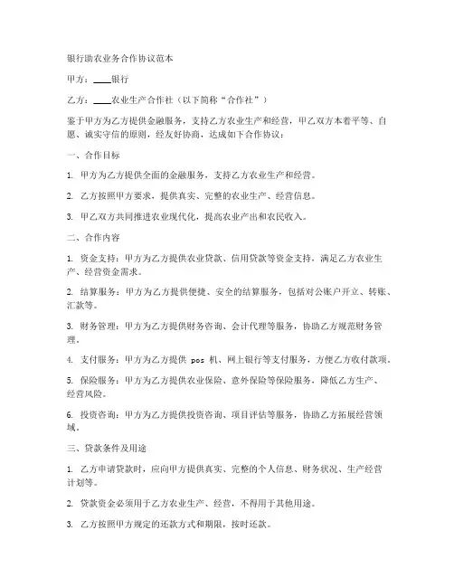 银行助农业务合作协议范本