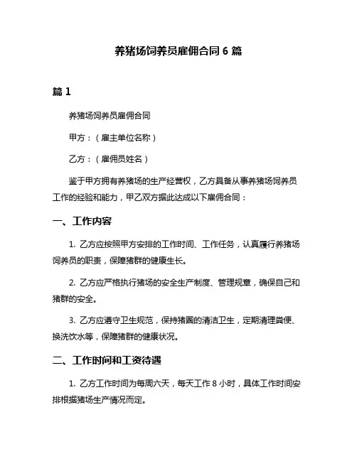 养猪场饲养员雇佣合同6篇