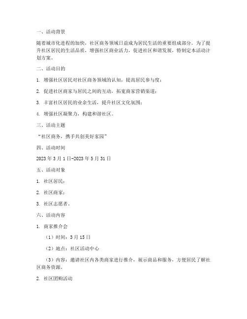 社区商务领域活动计划方案