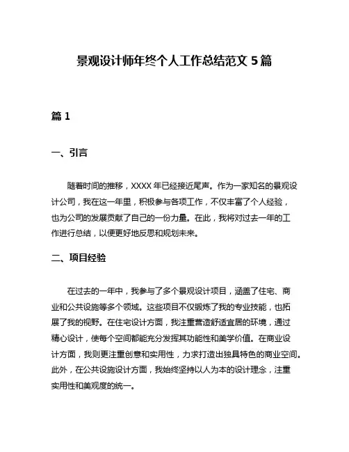 景观设计师年终个人工作总结范文5篇