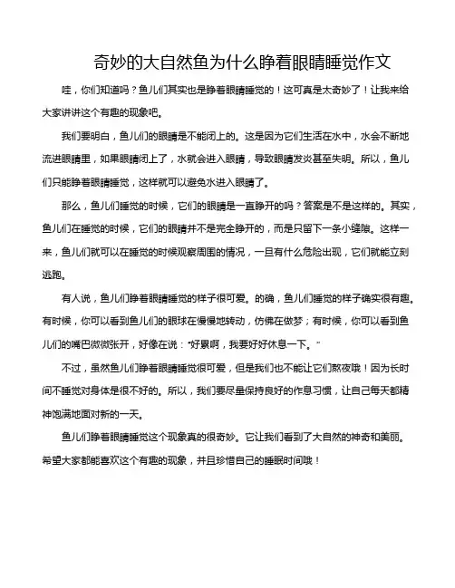 奇妙的大自然鱼为什么睁着眼睛睡觉作文