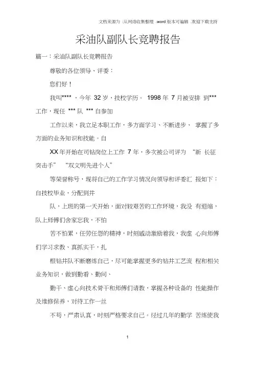 采油队副队长竞聘报告