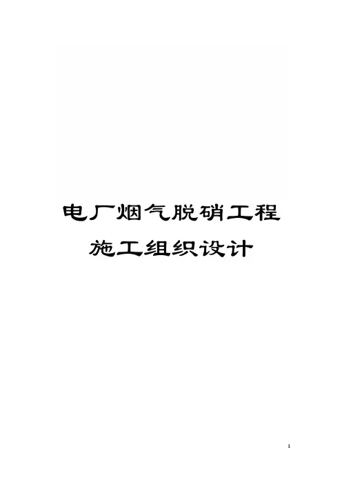 电厂烟气脱硝工程施工组织设计模板