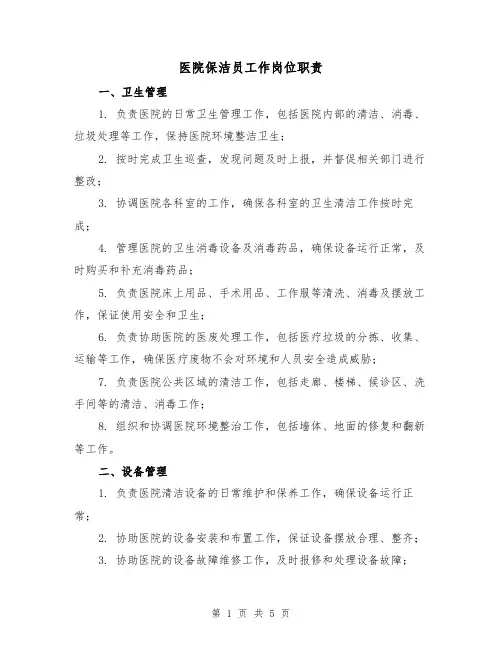 医院保洁员工作岗位职责(四篇)