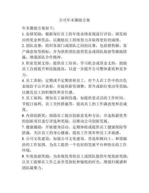 公司年末激励方案