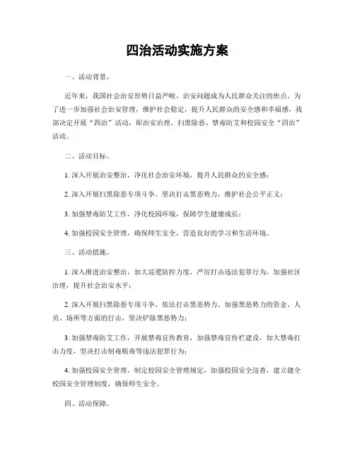 四治活动实施方案