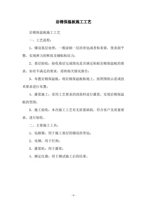 岩棉保温板施工工艺