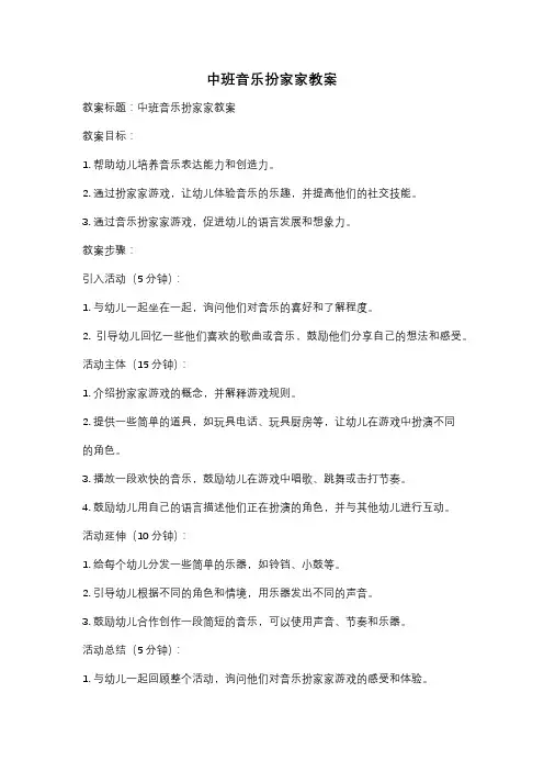 中班音乐扮家家教案