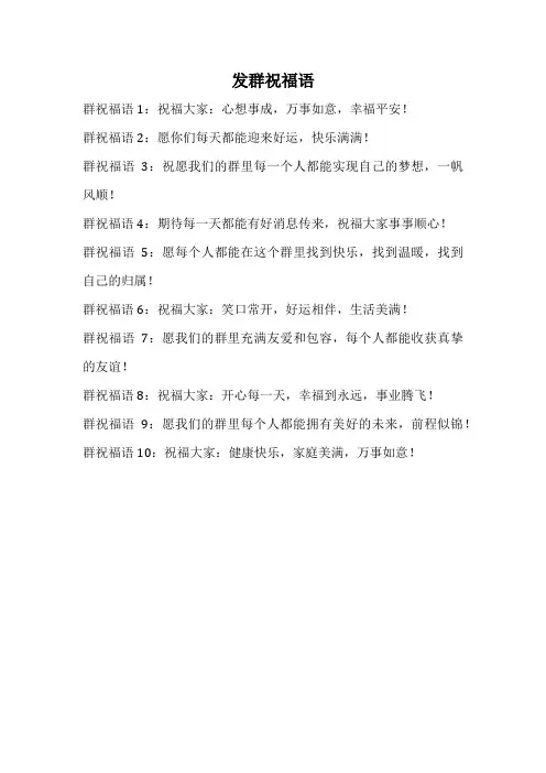 发群祝福语