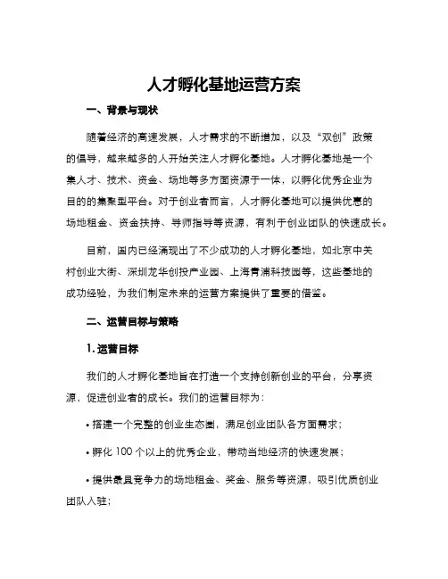 人才孵化基地运营方案