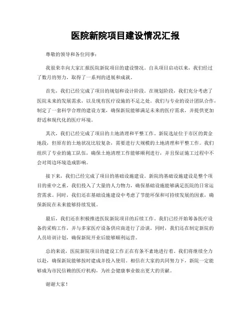 医院新院项目建设情况汇报