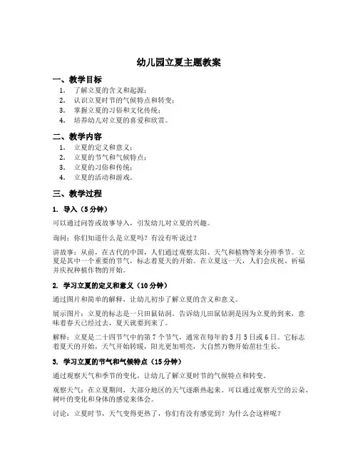 幼儿园立夏主题教案