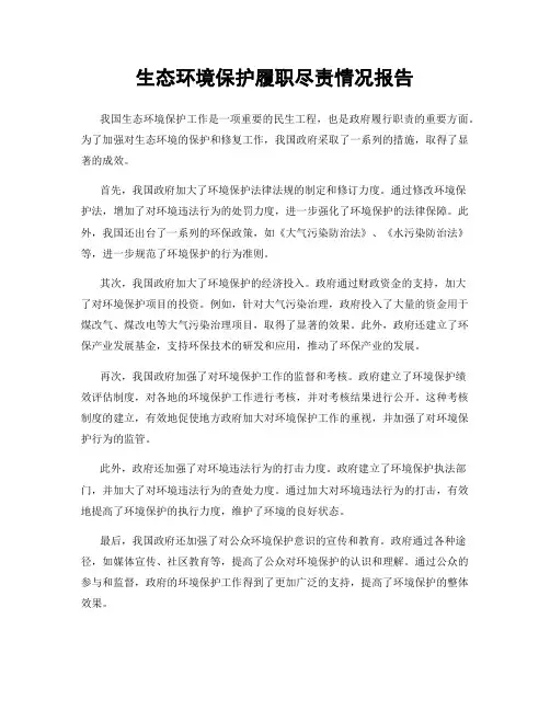 生态环境保护履职尽责情况报告