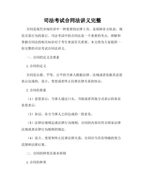 司法考试合同法讲义完整