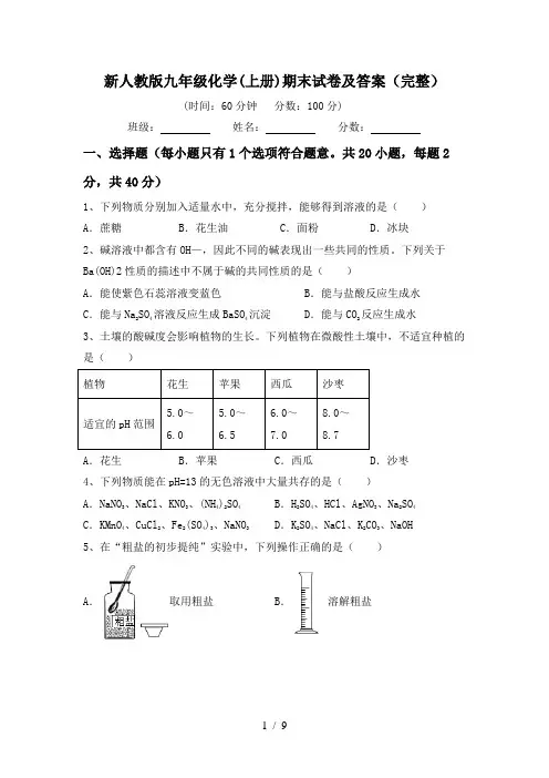 新人教版九年级化学(上册)期末试卷及答案(完整)