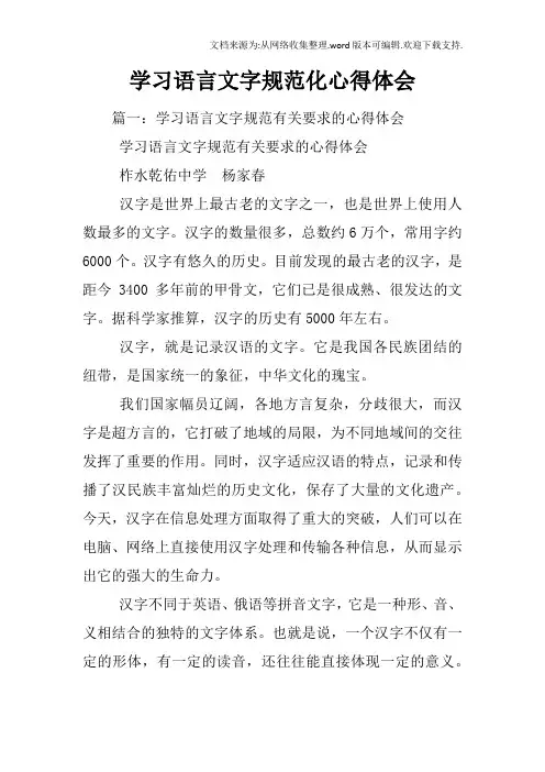 学习语言文字规范化心得体会
