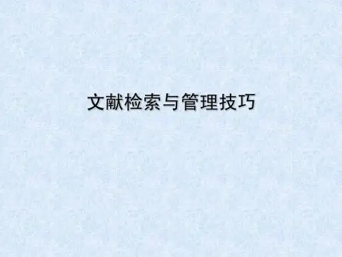 文献检索与管理技巧